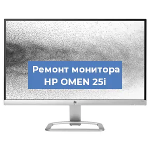 Замена конденсаторов на мониторе HP OMEN 25i в Перми
